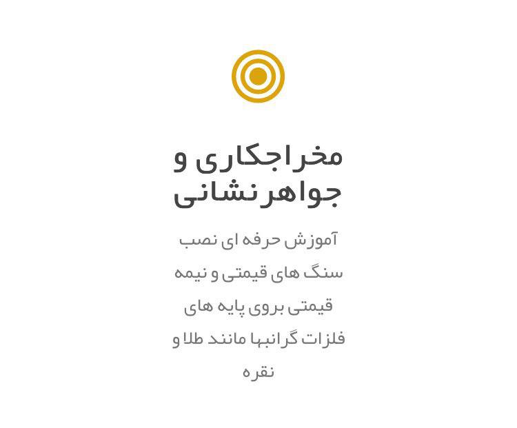 مخراجکاری و جواهرنشانی 