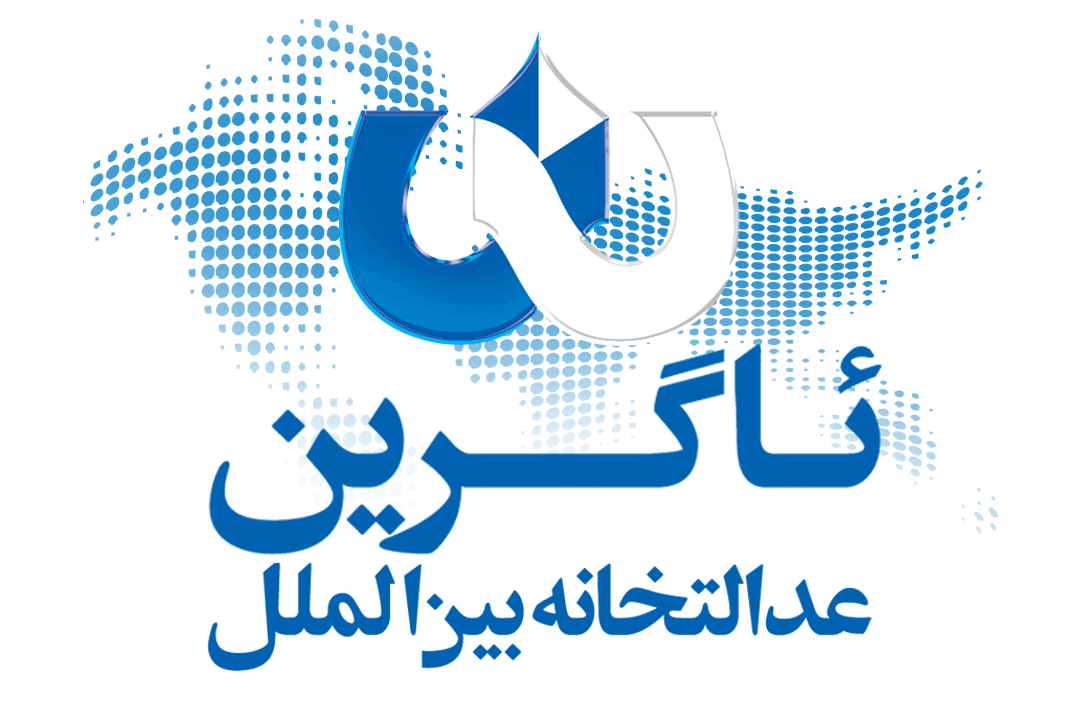 ثبت شرکت-موسسه-علائم تجاری داخلی و بین المللی