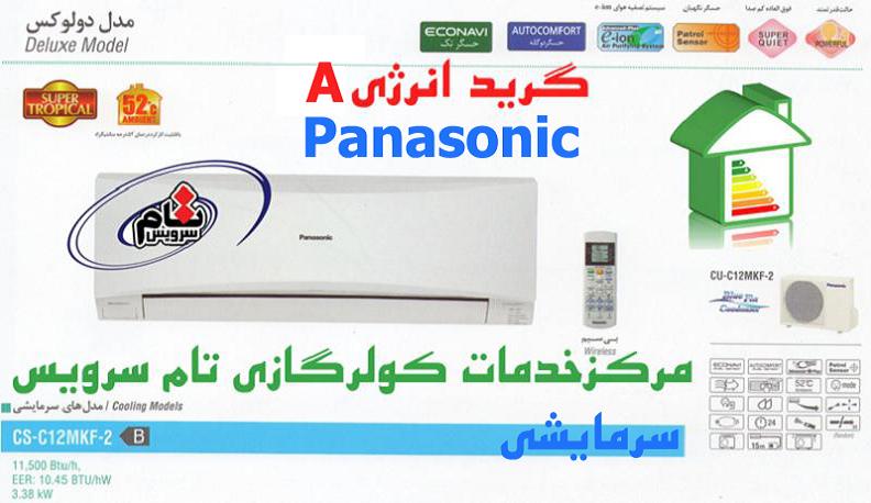 کولر گازی 12000 پاناسونیک