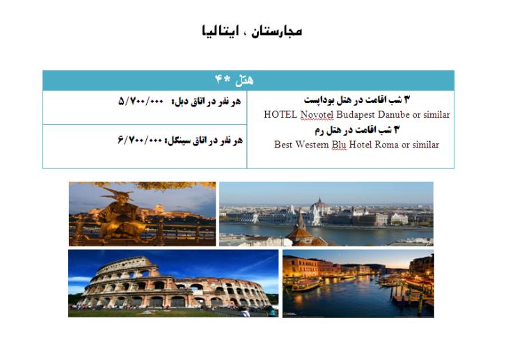  تور مجارستان-ایتالیا 