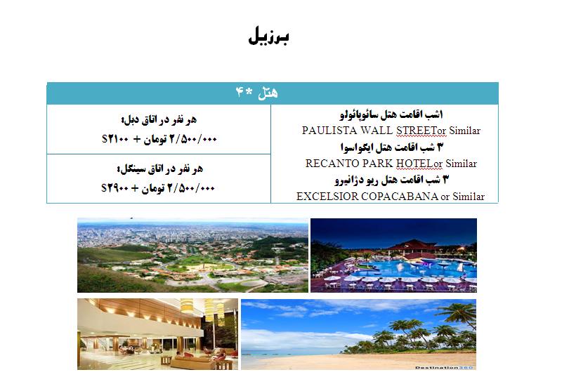 تور برزیل 