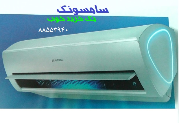 فروش و خدمات کولر گازی سامسونگ اینورتر