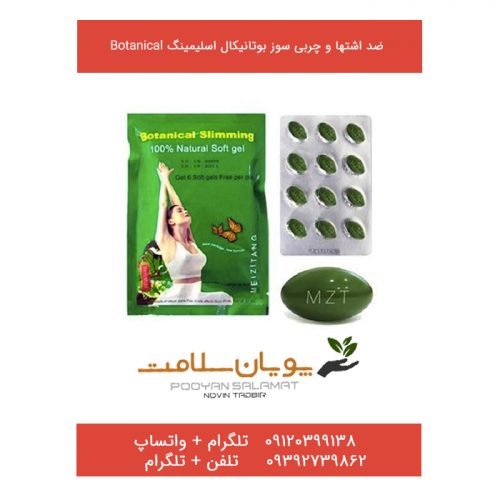 ضد اشتها و چربی سوز بوتانیکال botanical