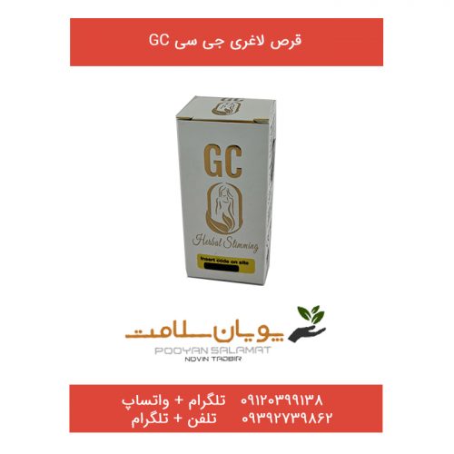 قرص لاغری جی سی  GC