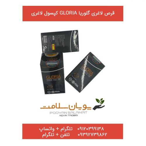قرص لاغری گلوریا gloria