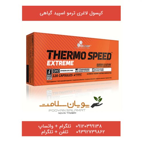 کپسول لاغری ترمو اسپید گیاهی thermo speed