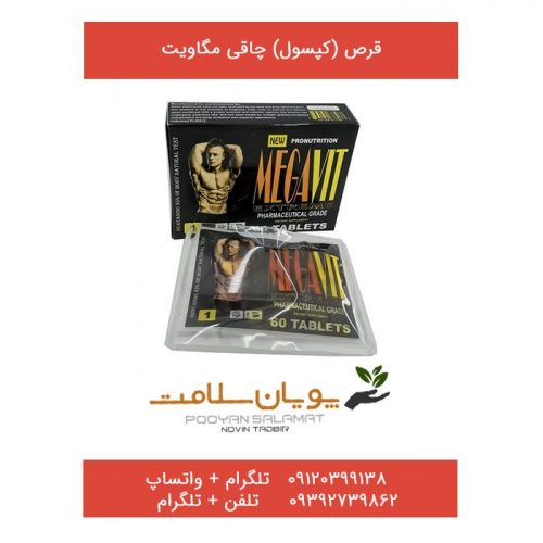 قرص (کپسول )چاقی مگاویت megavit