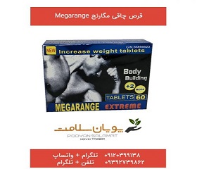 قرص چاقی مگارنج megarange