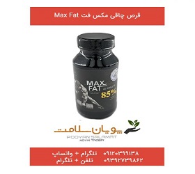 قرص چاقی مکس فت max fat