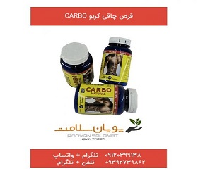 قرص چاقی کربو carbo