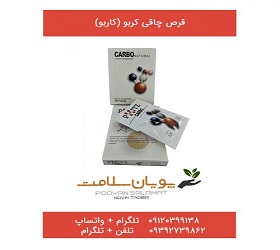 قرص چاقی کربو (کاربو) carbo