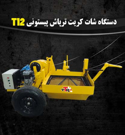 دستگاه پمپ پیستونی T12  