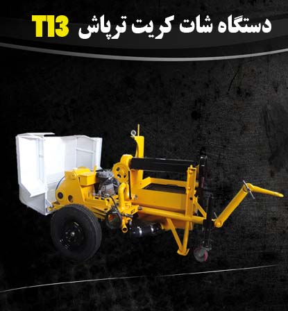 شاتکریت پمپ پیستونی T13  
