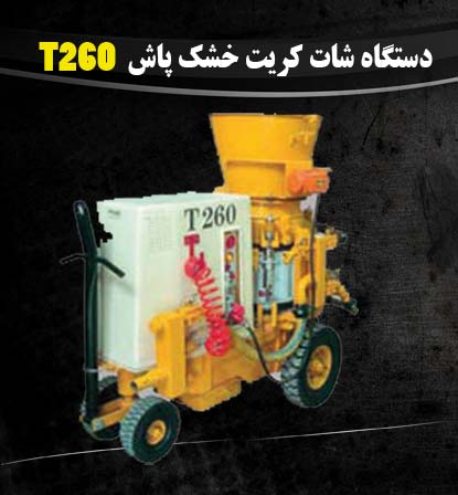 شاتکریت خشک پاش مدل T260  