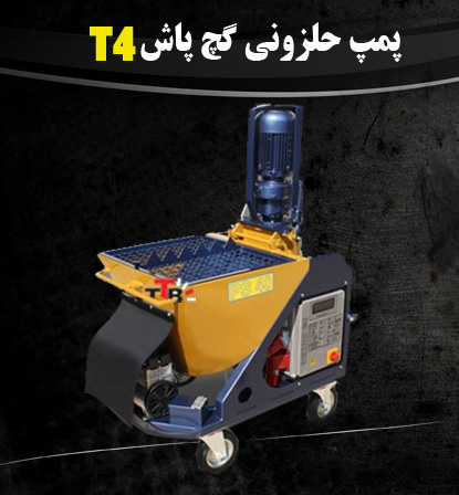 شاتکریت گچ پاش مدل T4 