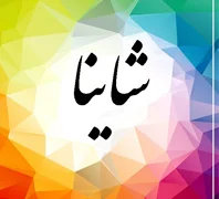 سالن زیبایی شاینا