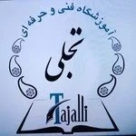 آموزشگاه خیاطی تجلی
