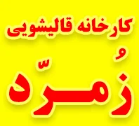 کارخانه قالیشویی زمرد