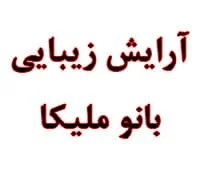 آرایش زیبایی بانو ملیکا به مناسبت ایام عید تا 15 اسفند اصلاح رایگان