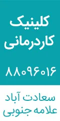 کلینیک تخصصی کاردرمانی