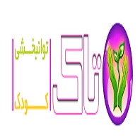 تاک (توانبخشی اعصاب کودک)