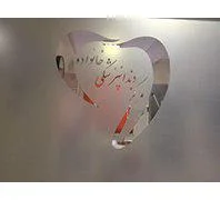 مرکز دندانپزشکى خانواده 
