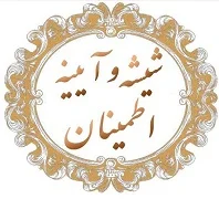 شیشه و آینه اطمینان