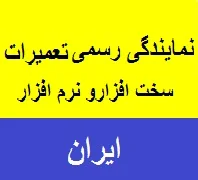 تعمیرات سخت افزار و نرم افزار ایران