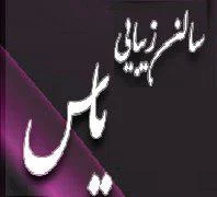 سالن زیبایی یاس