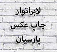 لابراتوار چاپ عکس پارسیان