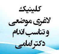 مرکز تخصصی پوست ومو دكتر امامى