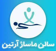 سالن ماساژ درمانی آرتین