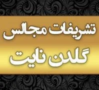 تشریفات مجالس گلدن نایت