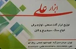 ابزار آلات علی