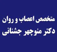 متخصص اعصاب و روان  دکتر جشنانی