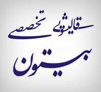 قالیشویی بیستون