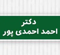 متخصص اعصاب و روان دکتر احمدی پور