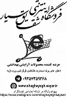 فروشگاه اینترنتی شقایق سیار