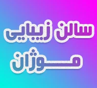  قویترین و مرکز سولاریوم شرق تهران سولاریوم موژان 09125888375