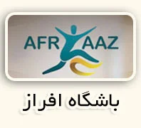 باشگاه بدنسازی افراز