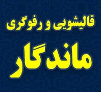 قالیشویی و رفوگری ماندگار