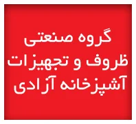 گروه صنعتي ظروف آلومينيوم و تجهيزات آشپزخانه 