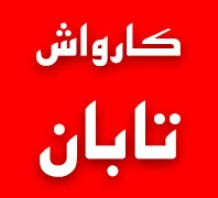 کارواش تابان