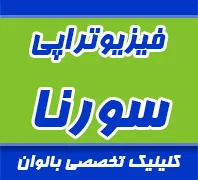 فیزیوتراپی سورنا ، ویژه بانوان