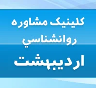 کلینیک مشاوره روانشناسی اردیبهشت 