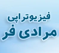 فیزیوتراپی مرادی فر