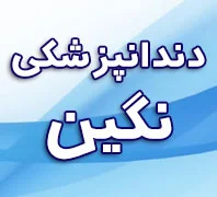 کلینیک دندانپزشکی نگین