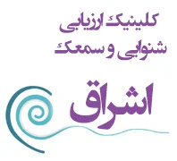 کلینیک شنوایی سنجی و سمعک اشراق