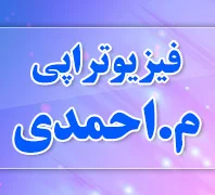 فیزیوتراپی م.احمدی 