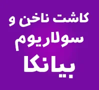 مرکز کاشت ناخن 